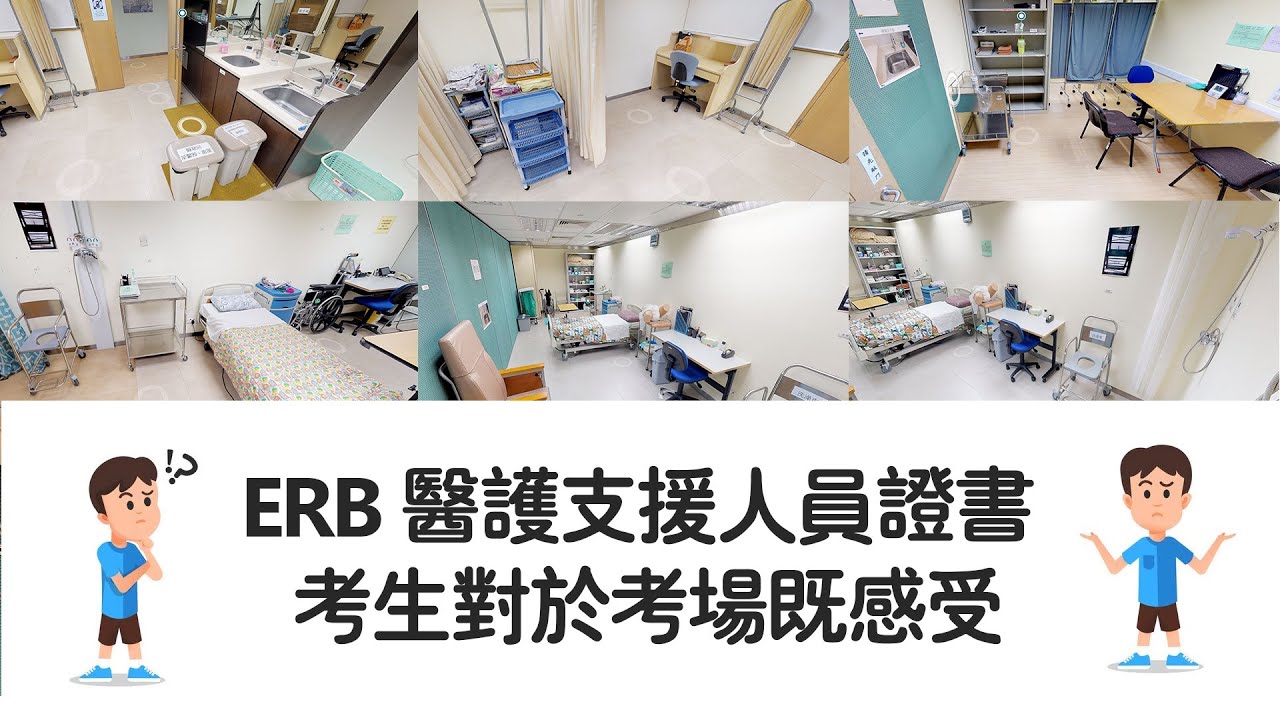 ERB 醫護支援人員證書 - 對於考場既感受