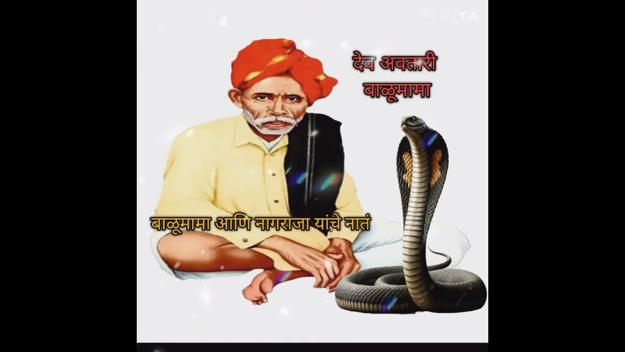 बाळूमामा आणि नागराजा यांची माहिती 🙏🙏🚩🚩 बोला बोला बाळूमामाच्या नावानं चांगभलं, 🙏🚩