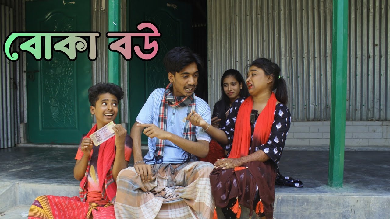 বোকা বউ ! অভিনয় আর গানের সবচেয়ে বড় আয়োজন নিয়ে হাজির,রিয়া মনি,মনির,রানী ও কাওসার দেখুন,নতুন,Raju Vai