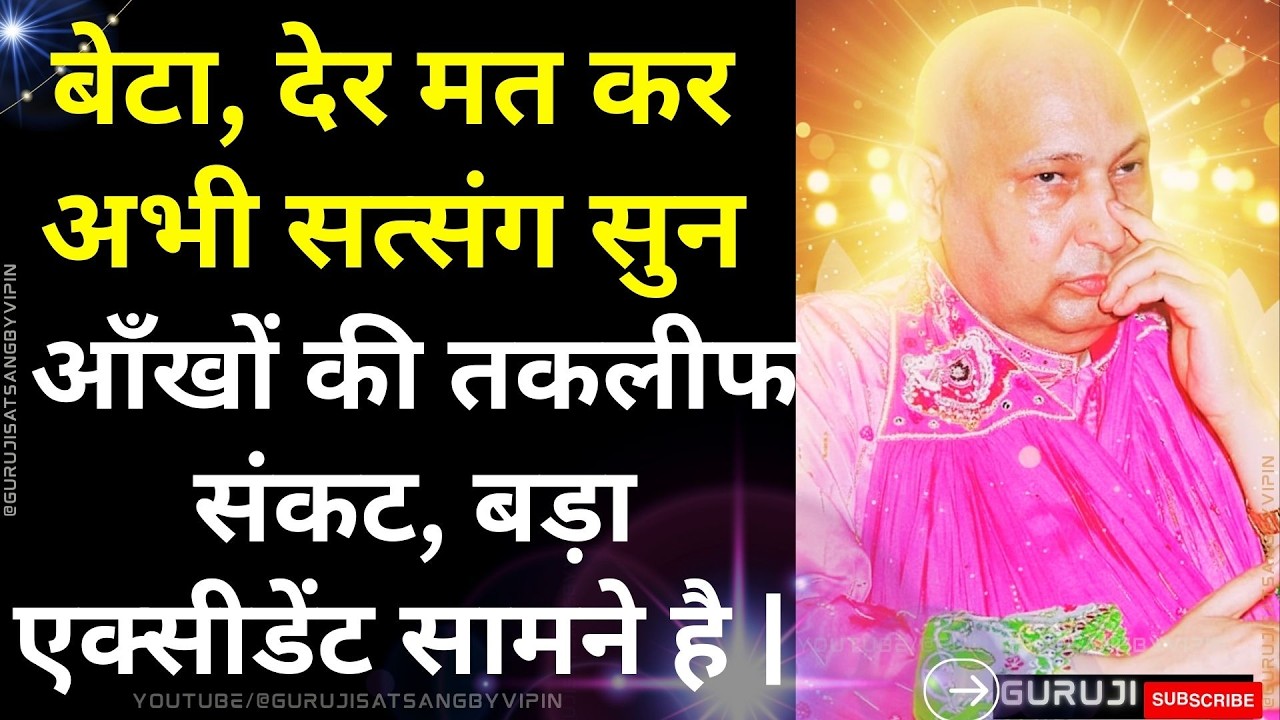 #1732 आँखों की तकलीफ संकट, बड़ा एक्सीडेंट सामने है | बेटा, देर मत कर अभी सत्संग सुन #gurujisatsang