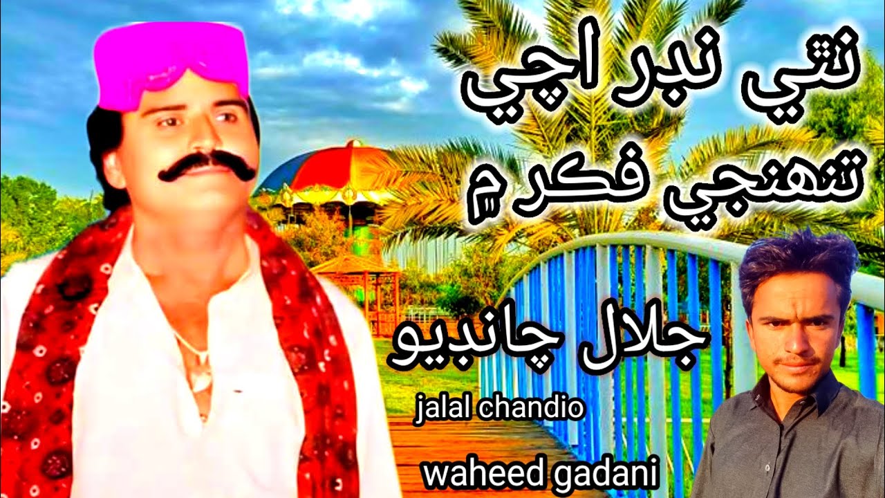 نٿي نڊر اچي تنھنجي فڪر ۾ جلال چانڊيو نيو سونگ البم فريش halal chandio💔💔 waheed gadani🤣