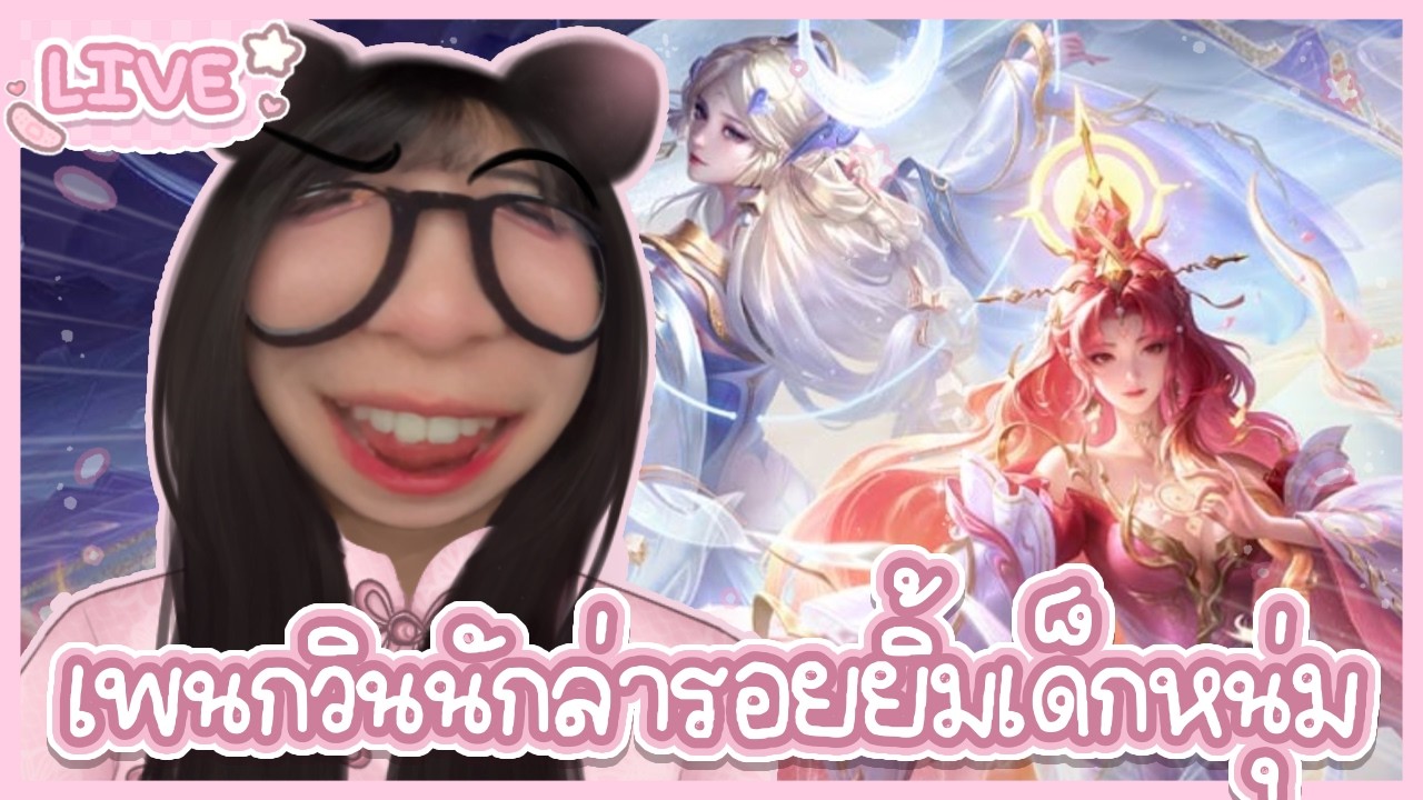 [🔴LIVE ] ROV | เพ็ญนักล่ารอยยิ้มเด็กหนุ่ม