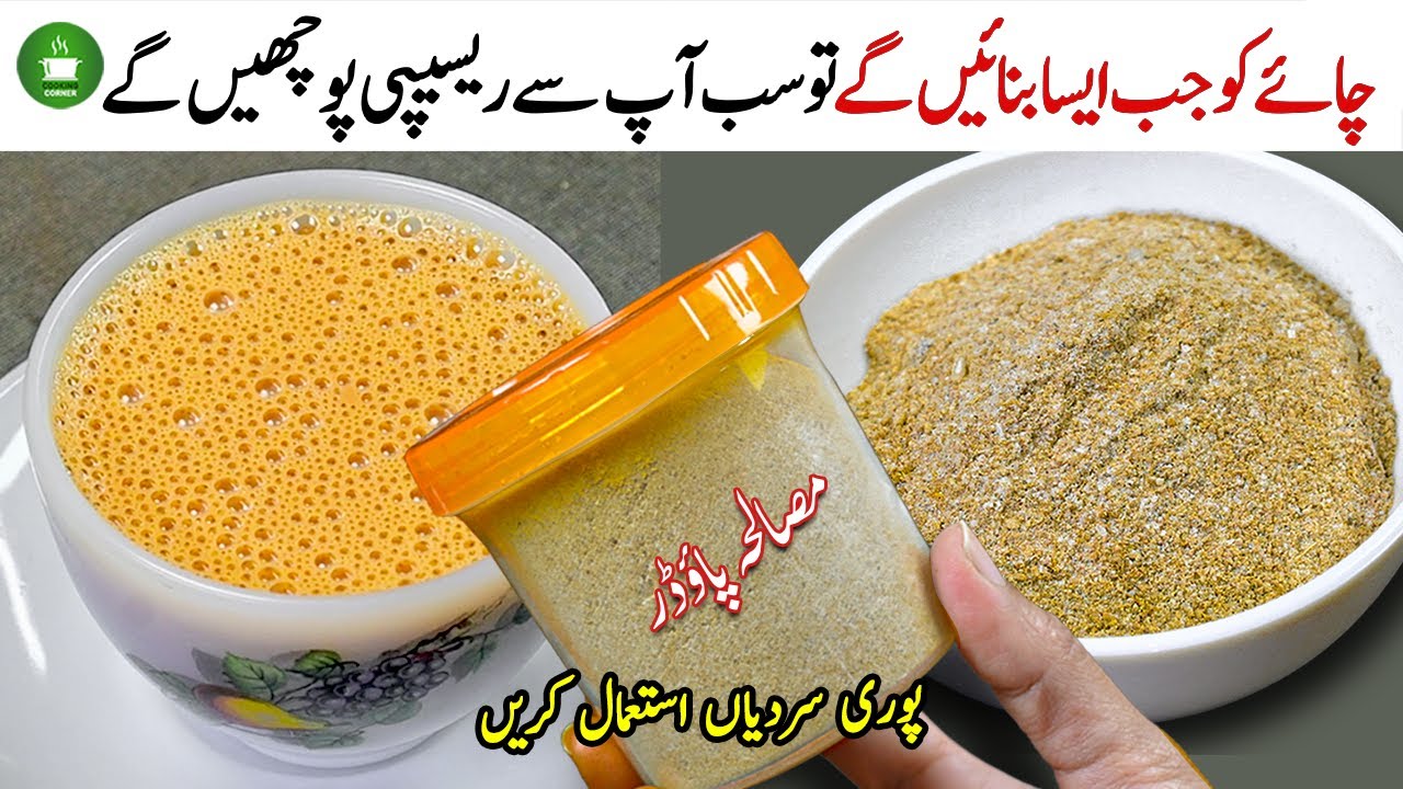 چائے کو اس طریقے سے بنائیں بیماریوں کو دور بھگائیں,Masala Tea Recipe,Masala Chai,Karak Chai