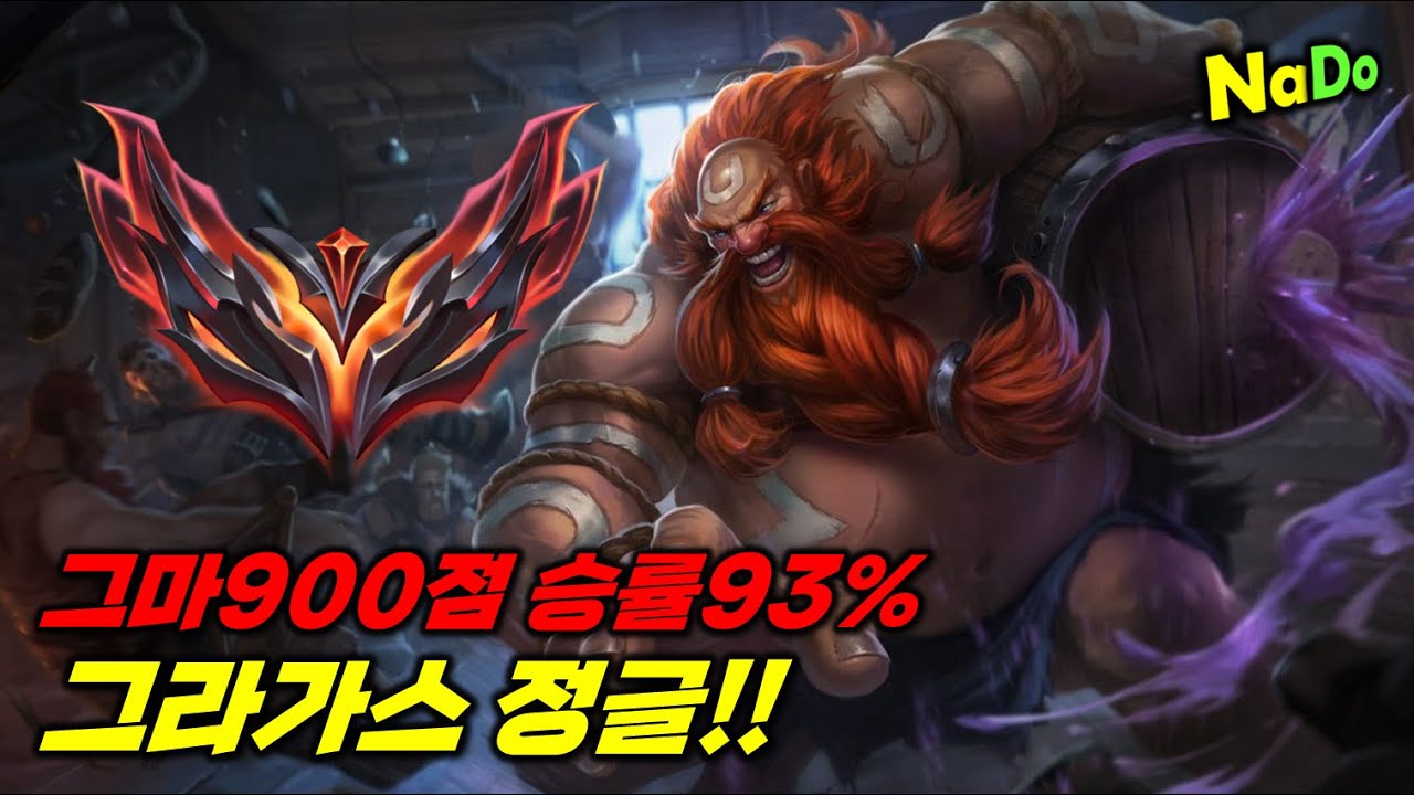 【롤】그마900점 승률93% 그라가스 정글!! 쉽고 쎈 AP 정글 챔피언 추천