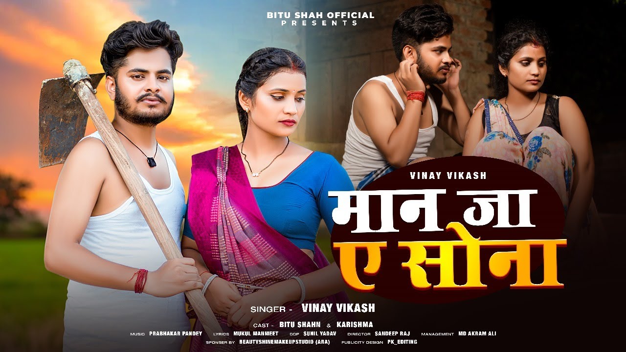 Maan Ja Ae Shona | Vinay Vikash | मान जा ऐ शोना | Ft. Bitu Shah & Karishma | Bhojpuri New Song 2024