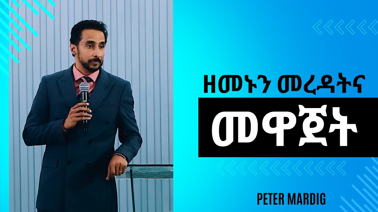 ዘመኑን መረዳትና መዋጀት - የመፍትሄ ሰው (Yemeftehe Sew) | ፒተር ማርዲግ | Peter Mardig
