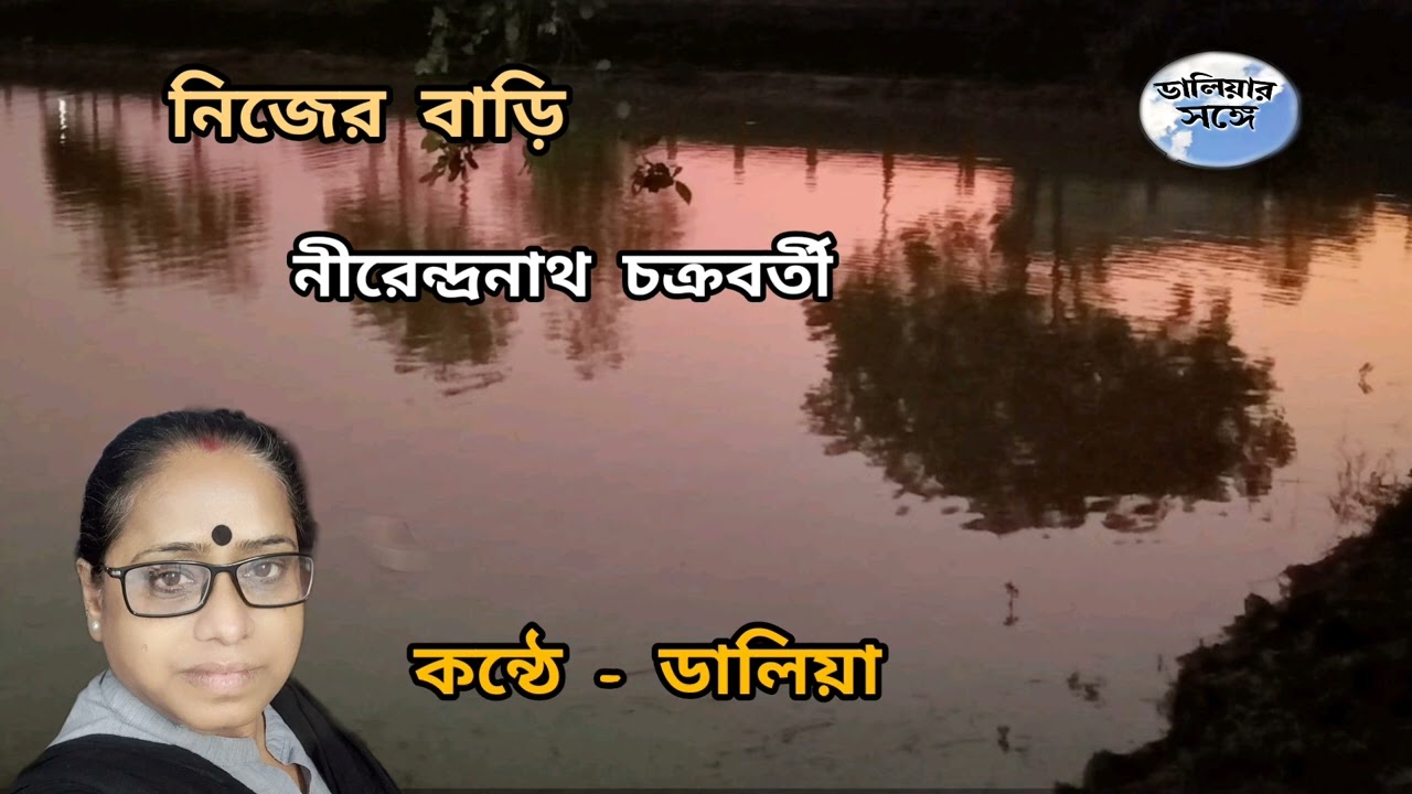 নিজের বাড়ি।।নীরেন্দ্রনাথ চক্রবর্তী।।ডালিয়া দাস।। @daliarsange।।