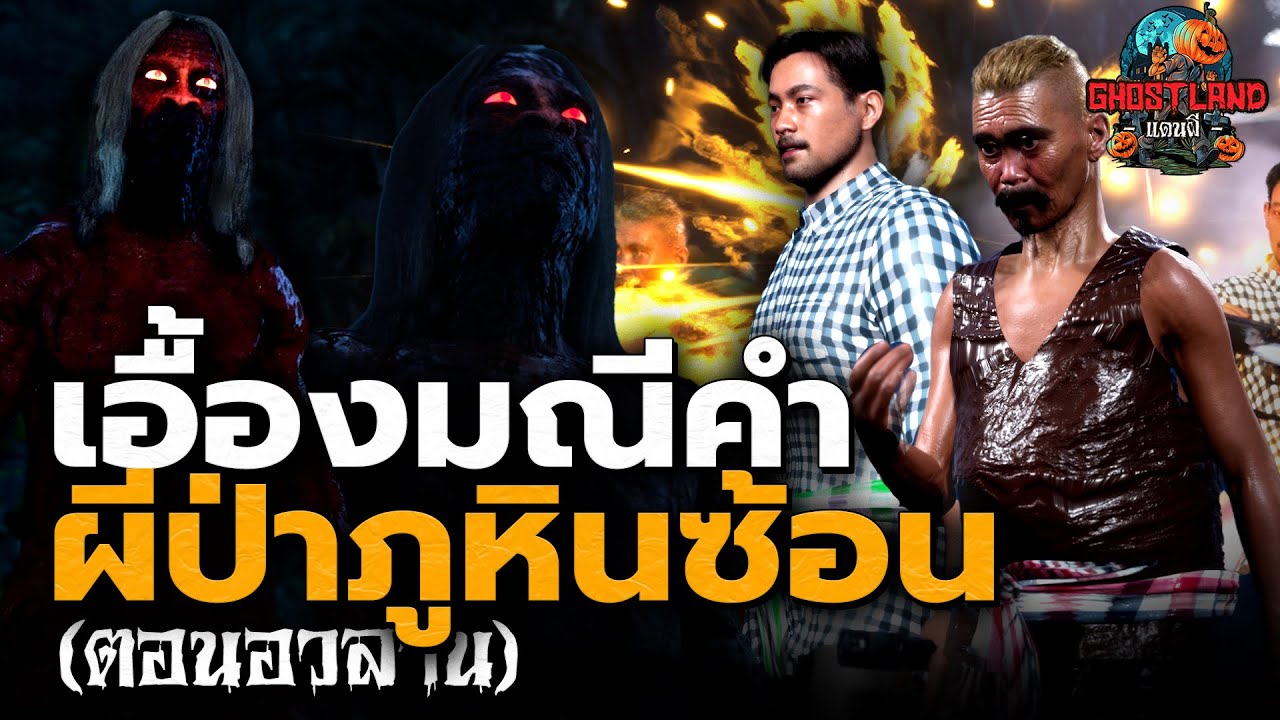 เอื้องมณีคำ ผีป่าที่ภูซ้อน (ตอนจบ) I Ghostland แดนผี (เรื่องผี3D) Ep.166