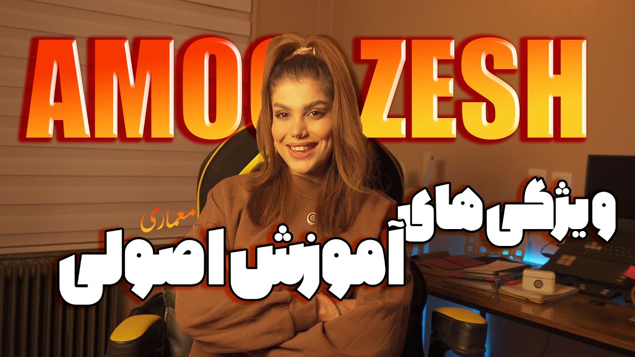 ویژگی های یک آموزش خوب و اصولی/آموزش اصولی نرم افزارهای معماری/یک آموزش برای همیشه/انتخاب خوب