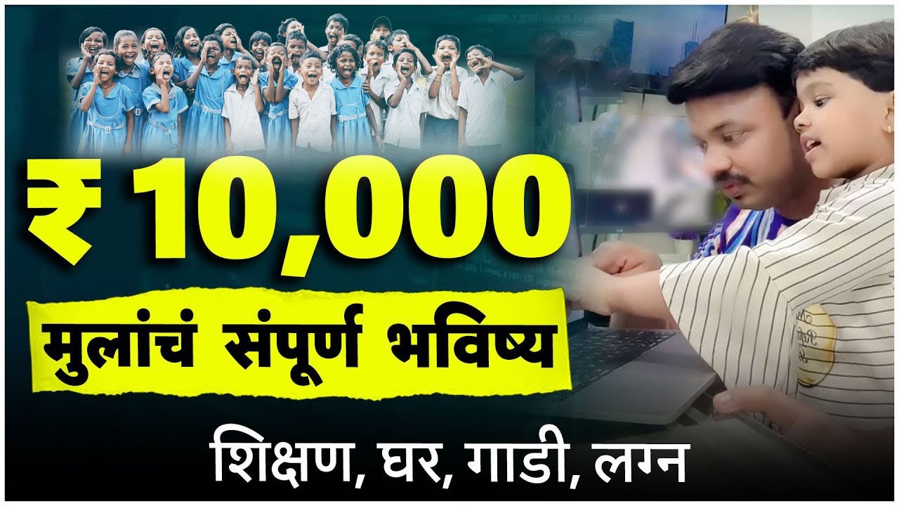 मुलांच्या संपूर्ण भविष्यचा खर्च फक्त 10 हजारात? शिक्षण, लग्न, घर, गाडी | Sanket Awate