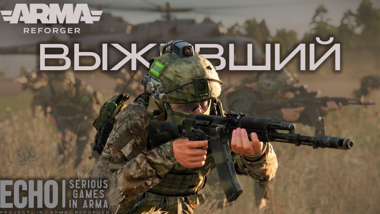 Я ДУМАЛ, ЧТО УМЕЮ ИГРАТЬ В ARMA REFORGER | СЕРЬЕЗНЫЕ ИГРЫ ECHO