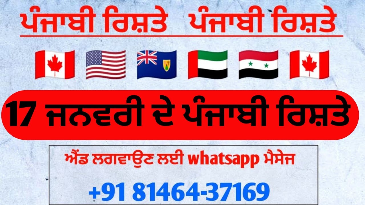 ਪੰਜਾਬੀ ਰਿਸ਼ਤੇ ਅੱਜ ਦੇ 17 ਜਨਵਰੀ ਦੇ ਨਵੇਂ ਪੰਜਾਬੀ ਰਿਸ਼ਤੇ ਨੋਟ ਕਰੋ ਐਡ ਲਗਵਾਉਣ ਲਈ ਵਟਸਐਪ ਮੈਸੇਜ ਕਰੋ 81464-37169