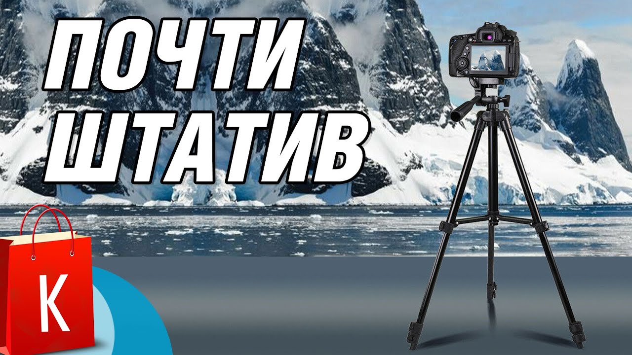Штатив Tripod 3120. Что это такое и на что годится
