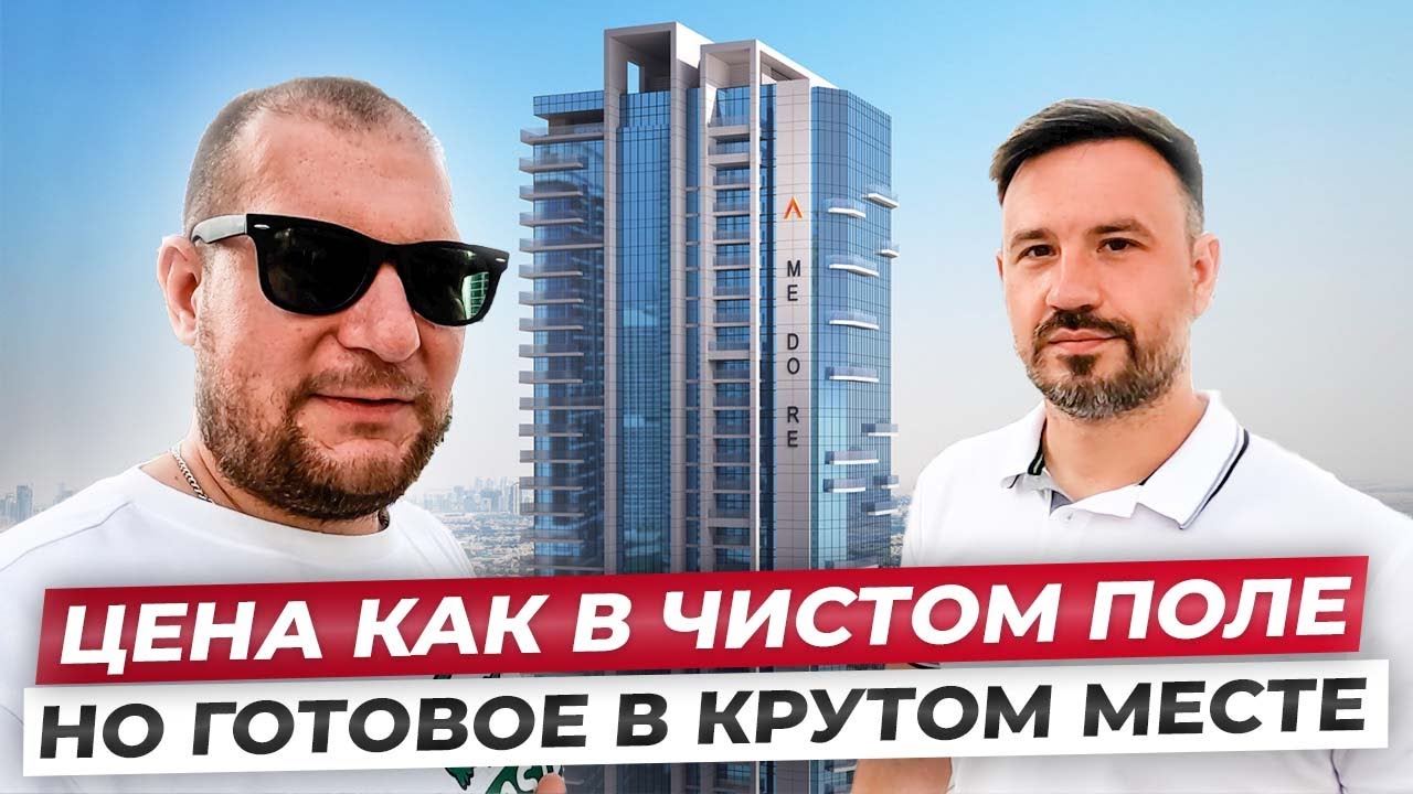 Цена как в чистом поле, но готовое и в крутом месте + рассрочка MEDORE JLT Dubai