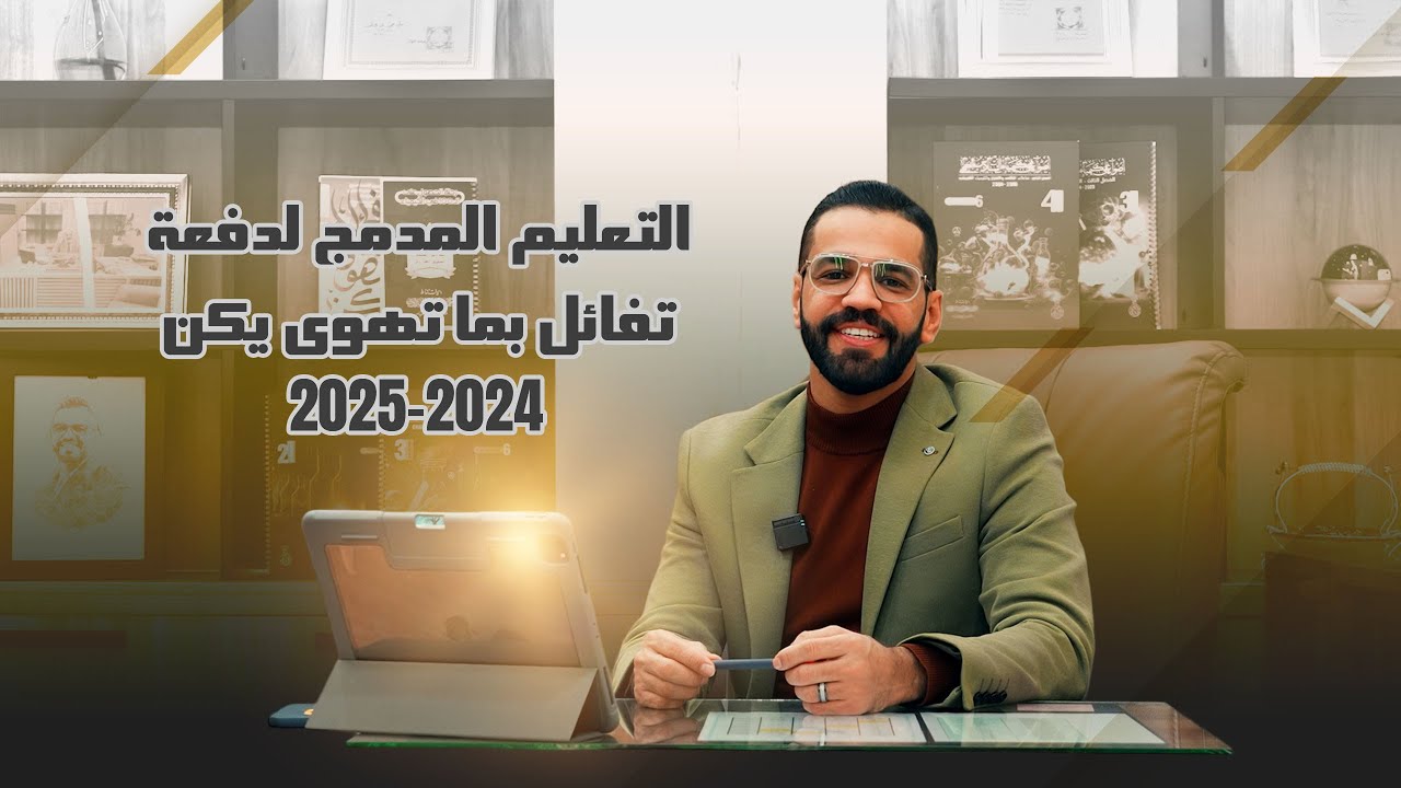 التعليم المُدمج لدُفعة #تفائل_بما_تهوى_يكن✨2024_2025✨