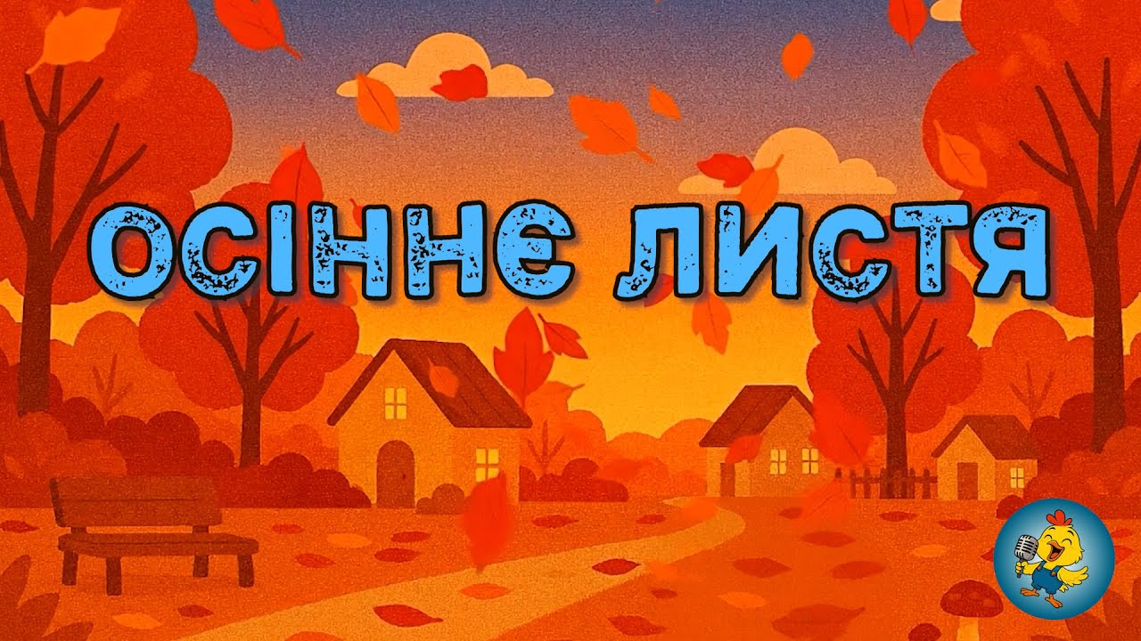 ОСІННЄ ЛИСТЯ - вчимо дітей помічати красу природи #розвитокдітей #осінь