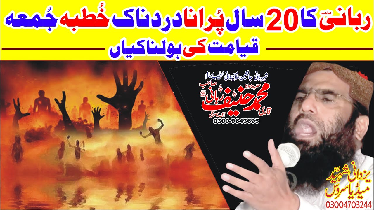 Qari Hanif Rabbani Old Speech 20Year|Qayyamat|قاری حنیف ربانی صاحب کا20سال پُرانابیان