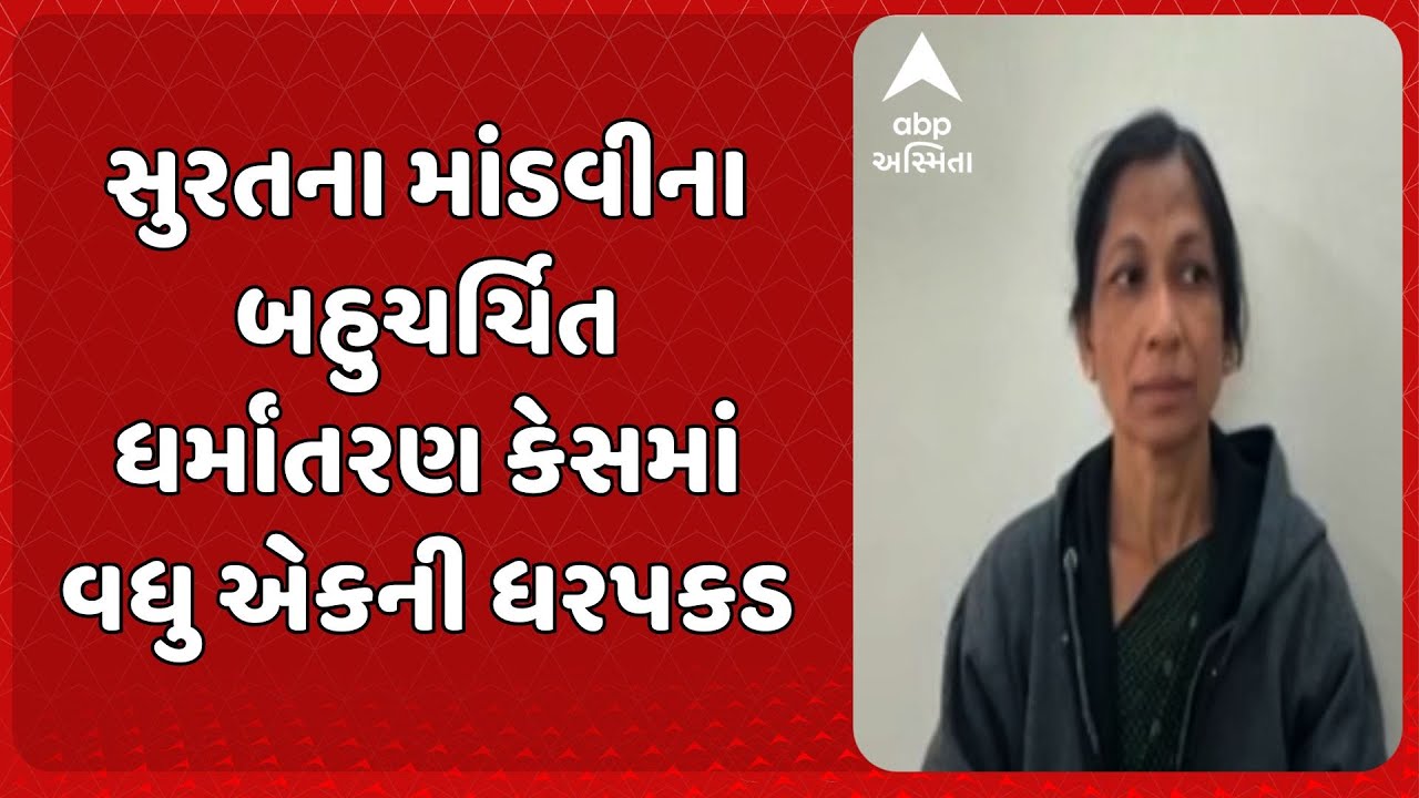 Surat Religious Conversion Case | સુરતના માંડવીના બહુચર્ચિત ધર્માંતરણ કેસમાં વધુ એકની ધરપકડ