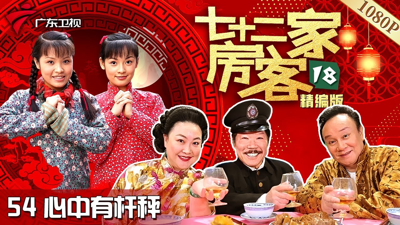 【#七十二家房客 第18季·最新】第54集 心中有杆秤 #粤语 #喜剧