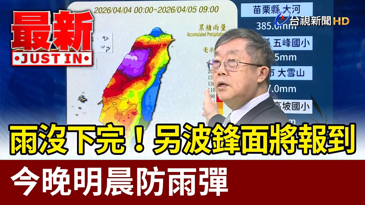 雨沒下完！另波鋒面將報到 今晚明晨防雨彈【最新快訊】