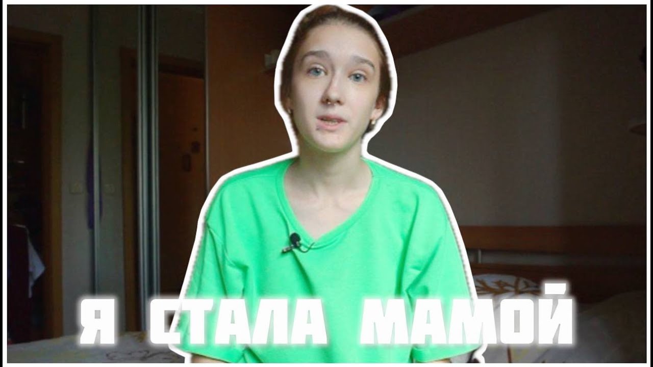 Я СТАЛА МАМОЙ