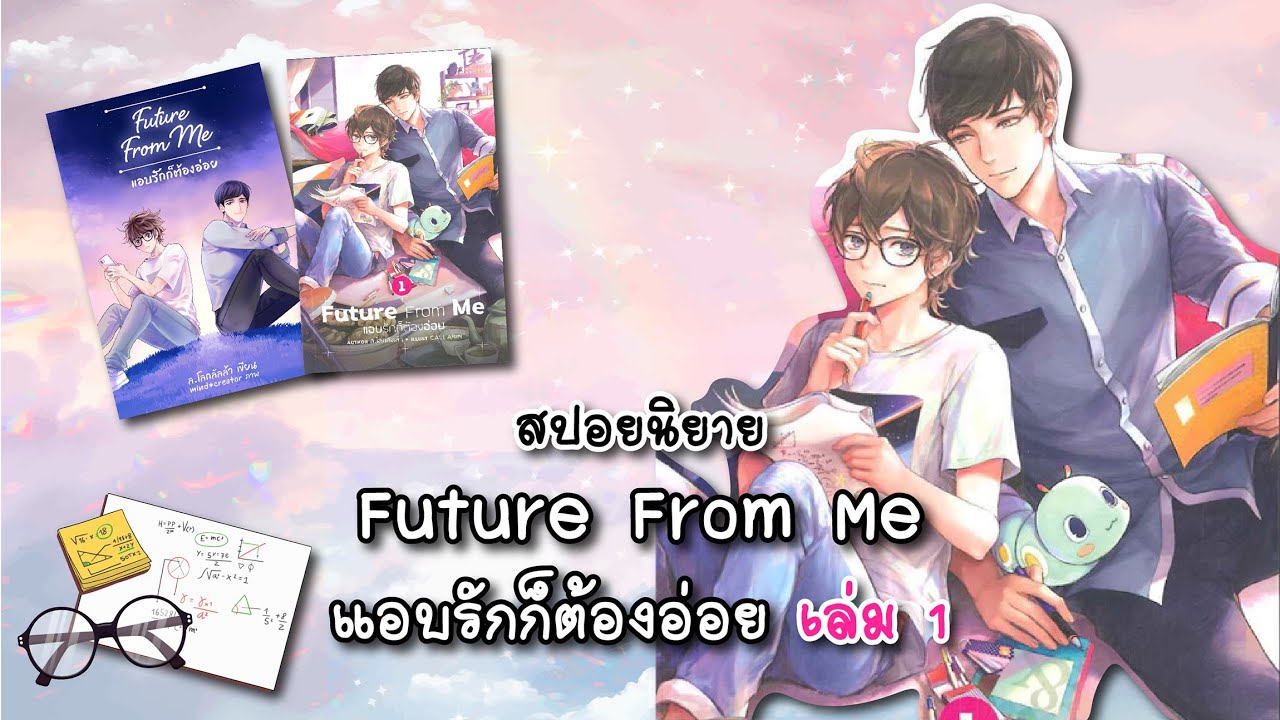 (สปอยนิยาย) Future From Me แอบรักก็ต้องอ่อย เล่ม 1 - แต่งโดย ล.โลกลัลล้า