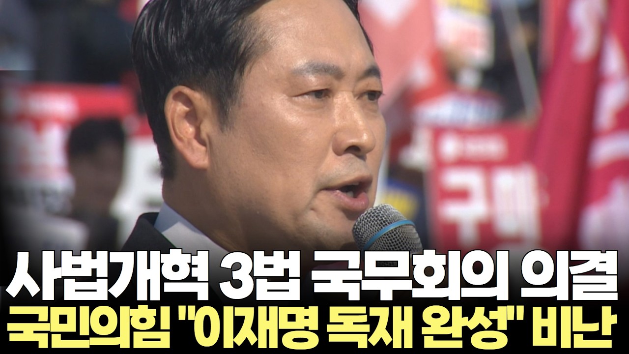 사법개혁 3법 국무회의 의결...국민의힘 