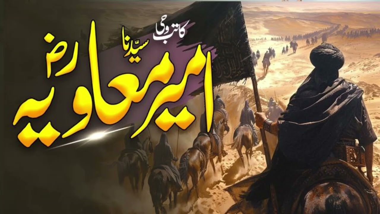 “The story of Hazrat Ameer Muawiya (RA)🚩🕋🕋🚩🥀#plz_subscribe_my_channel#islamicvideo#unfrezzmyaccount