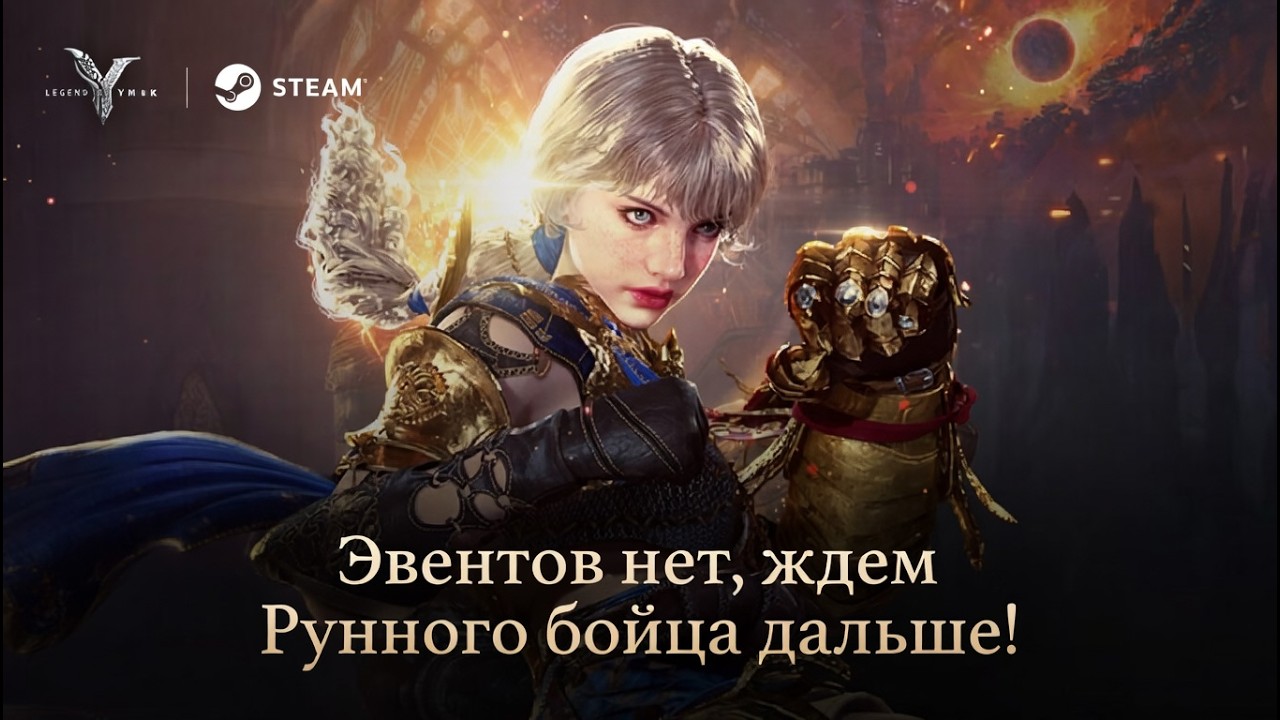 Legend of YMIR - No events, we're still waiting for Rune Fighter!