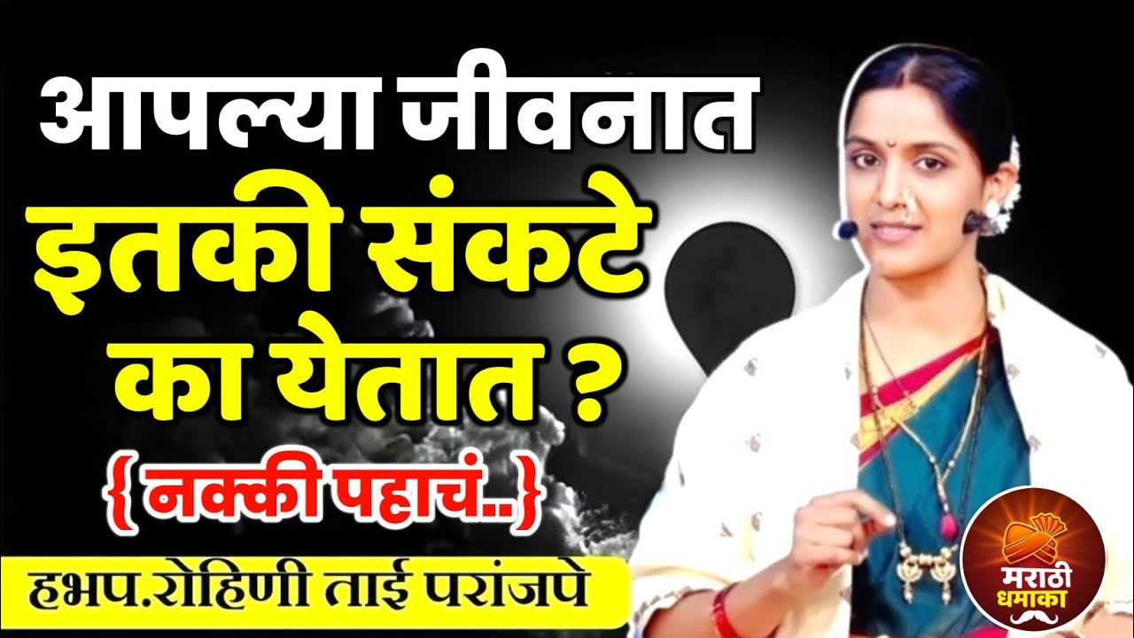 आपल्या जीवनात इतकी संकटे का येतात ? रोहिणी ताई परांजपे कीर्तन | Rohini Tai Paranjape Kirtan 