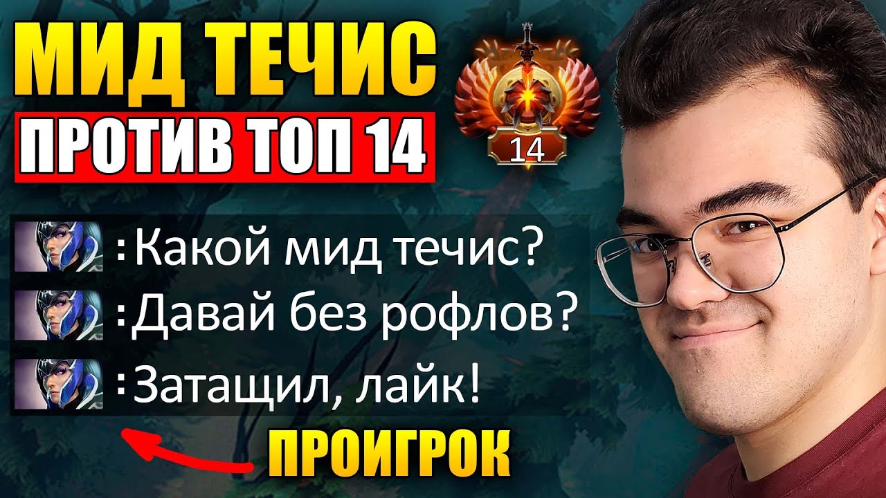 ПОКАЗАЛ ПРОИГРОКАМ ЧТО ТАКОЕ МИД ТЕЧИС | Травоман Дота 2