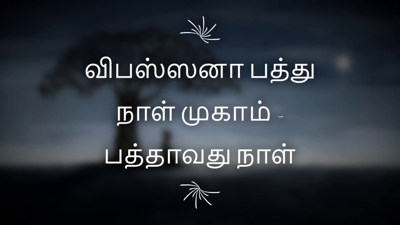 பத்தாவது நாள் | விபஸ்ஸனா பத்து நாள் தியான முகாம் | தம்ம பேருரை