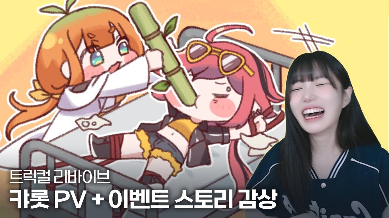 트릭컬 리바이브 캬롯 이벤트 스토리 『달콤씁쓸 가든 라이프』