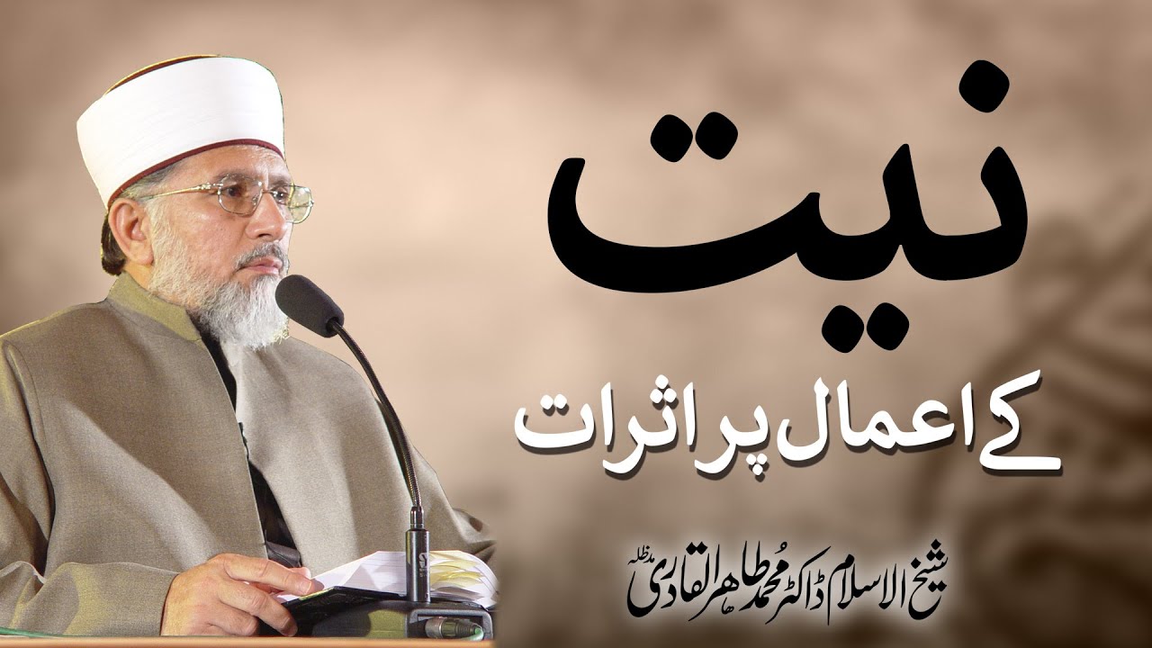 Niyat K Amal Per Asrat | Shaykh-ul-Islam Dr Muhammad Tahir-ul-Qadri