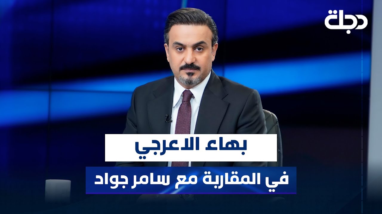 نائب رئيس الوزراء الأسبق بهاء الاعرجي في المقاربة مع سامر جواد