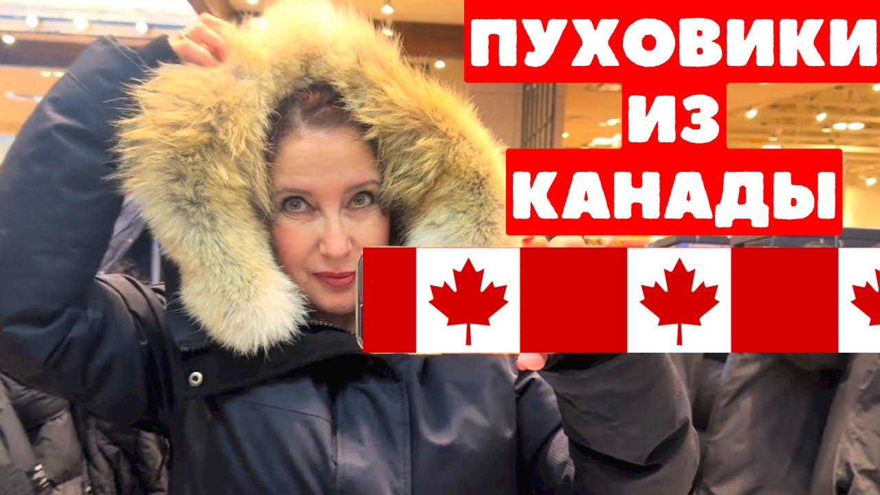 ПУХОВИКИ из КАНАДЫ, САМЫЕ ТЁПЛЫЕ и КАЧЕСТВЕННЫЕ! На холодную суровую зиму, ПРИМЕРКИ, шопинг влог