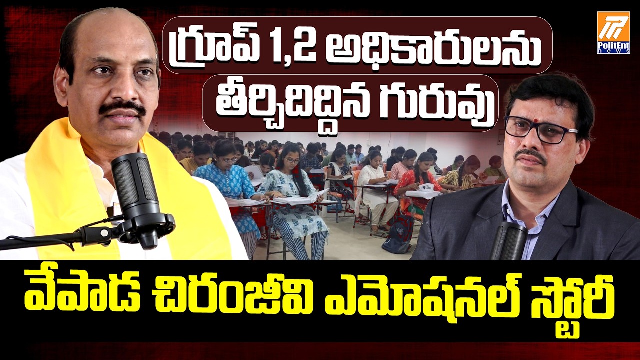 గ్రూప్ 1,2 అధికారులు తయారు చేసిన గురువు | Vepada Chiranjeevi Life Story | Politent News