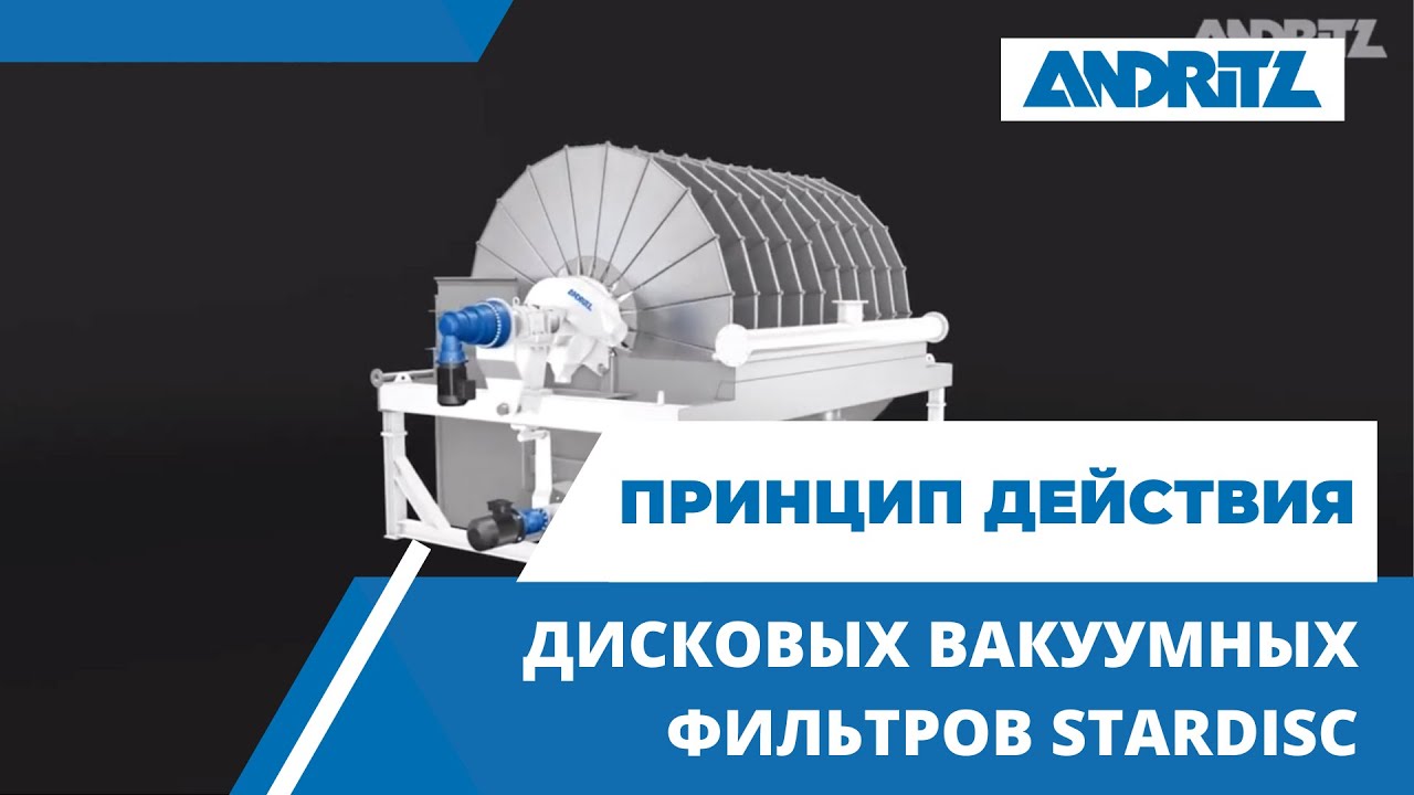 Дисковые вакуумные фильтры STARDISC - принцип действия