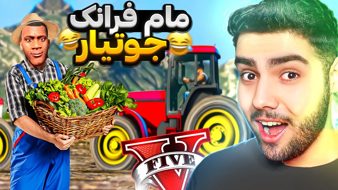 فرانکلین بوو بە جووتیاریکی نمونە یه‌ک🍅👨‍🌾😂Franklin became a farmer in GTA 5