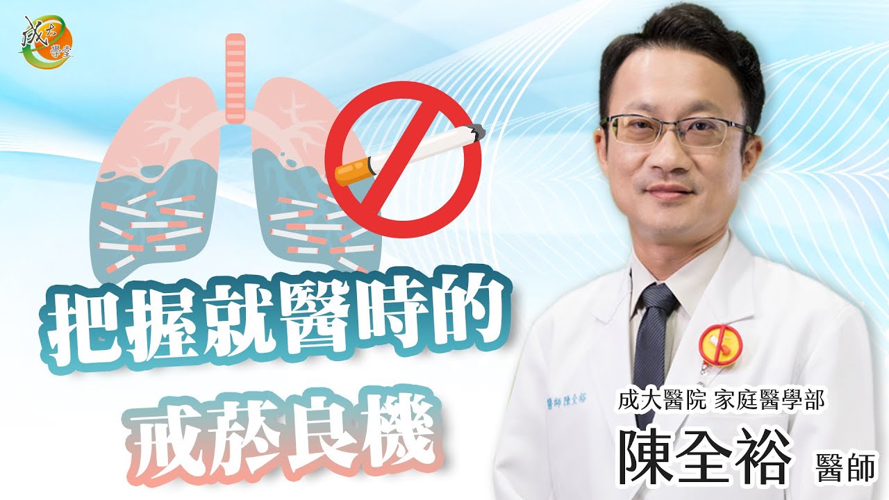 【把握就醫時的戒菸良機】陳全裕醫師-成大e學堂