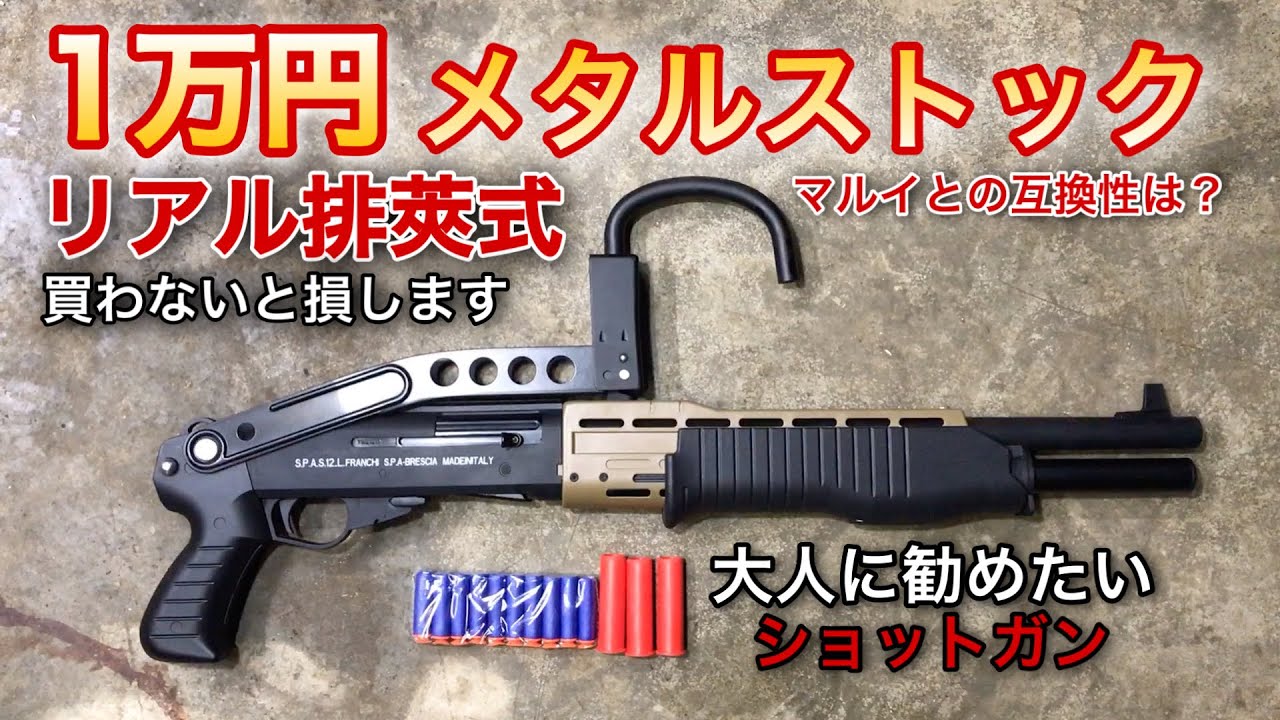 Amazonで1万円!!SPAS12排莢式ショットガンがお勧めできる理由　メタルストック エアガン　サバゲー