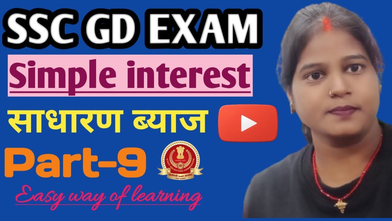 ssc gd exam 2026 || simple interest || साधारण ब्याज || part-9