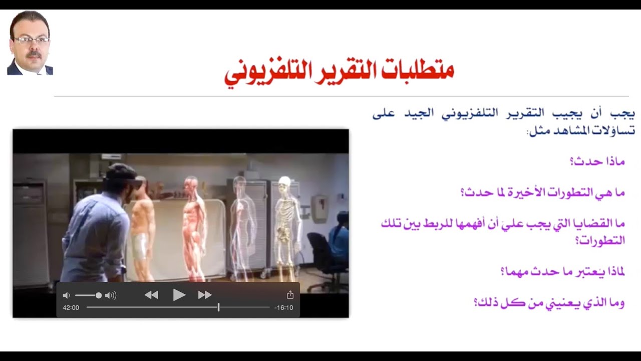 الإعلام العلمي ومهارات إعداد التقرير التلفزيوني دورة تدريبية عن بعد .. الجزء الثاني
