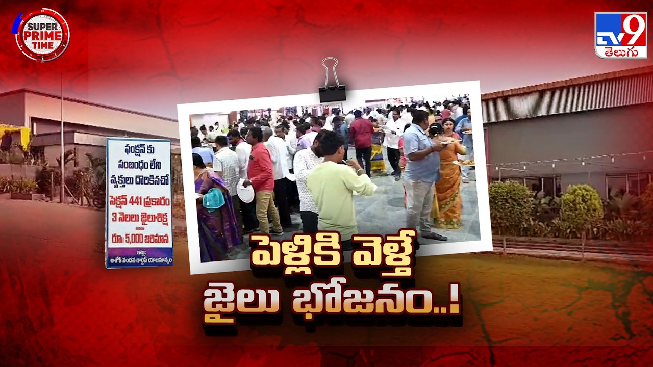 Jail Food for Uninvited Guests! Viral Wedding Banner | పెళ్ళికి వెళ్తే జైలు భోజనం..! - TV9