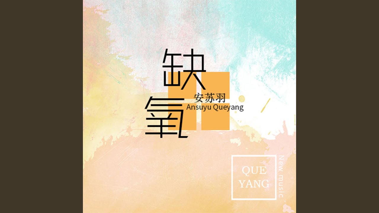 缺氧