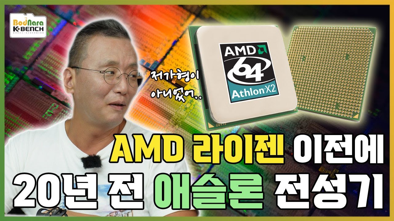 다시 찾아온 AMD 전성기,  AMD가 인텔을 압살하던 20년 전과 지금의 차이는? [PC흥망사 15-1]