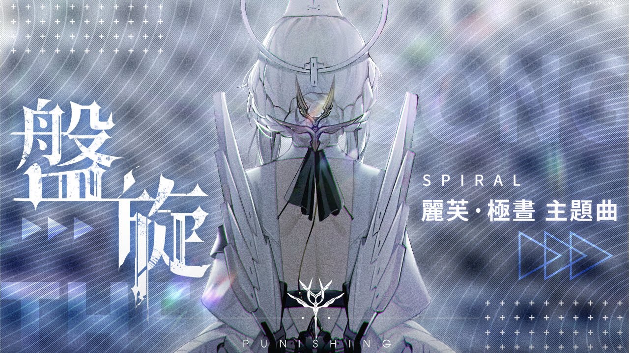《戰雙帕彌什》麗芙·極晝主題曲「盤旋」