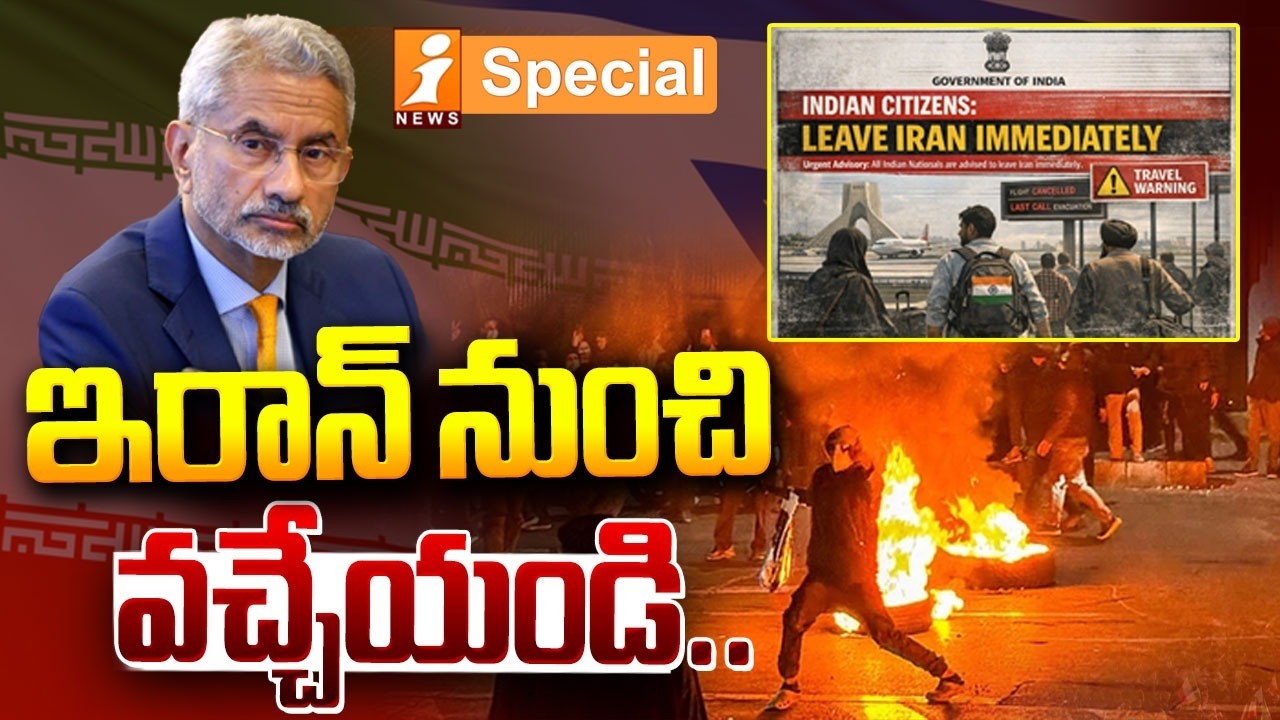 ఇరాన్ నుంచి వచ్చేయండి..! | India Issues Urgent Advisory to Evacuate Citizens from Iran | iNews