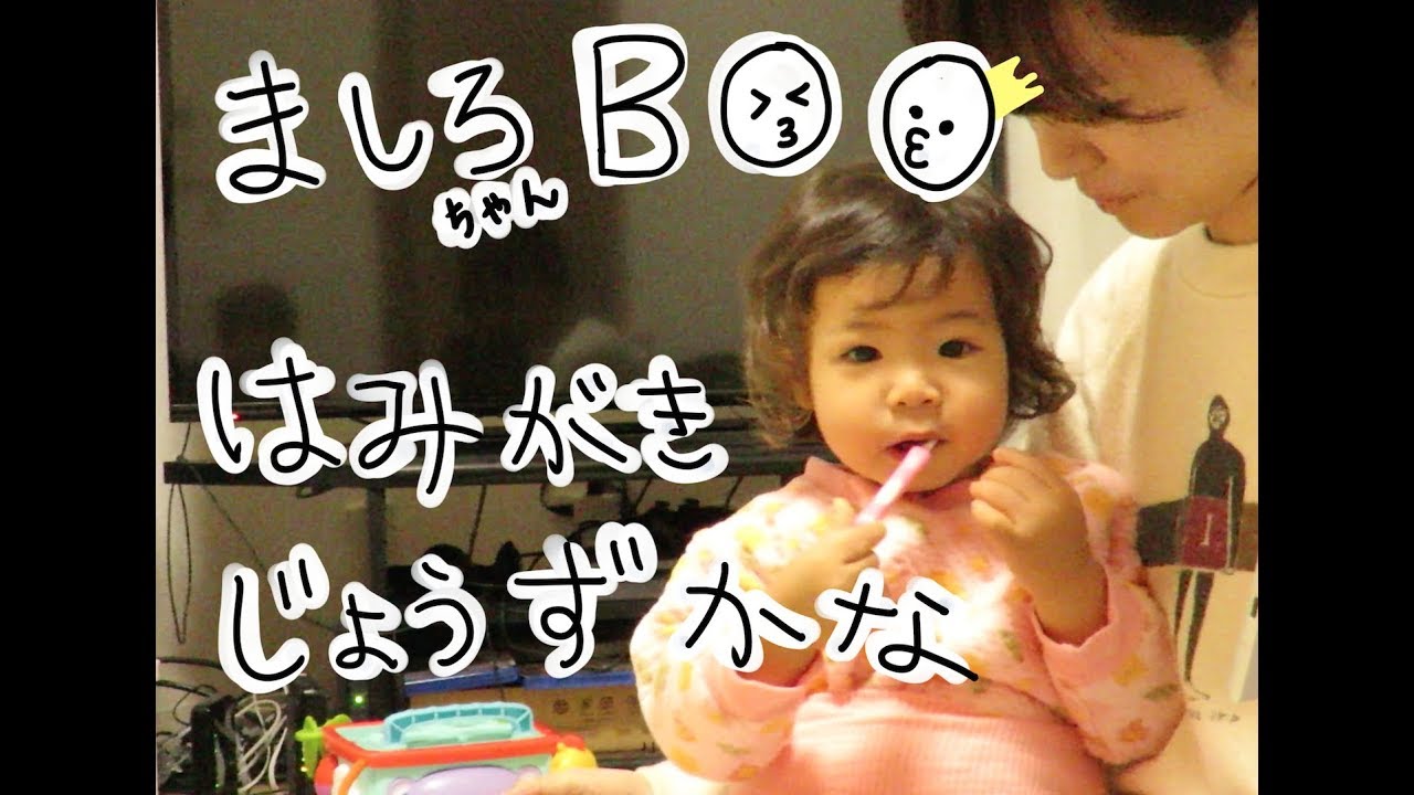 一歳７ヶ月：歯みがき上手かな？