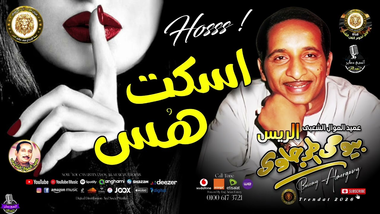 عميد الموال الشعبي  - الريس بيومي المرجاوي  - اسكت هس